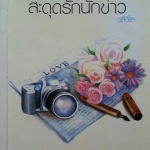 สะดุดรักนักข่าว