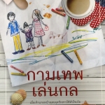 กามเทพเล่นกล