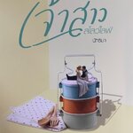 เจ้าสาวสโลว์ไลฟ์