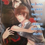 No Kiss No Kill Series II กับดักอันตรายล่าหัวใจเป็นเดิมพัน