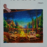 ณ ลานดาว 2