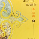 อริร้ายหวนรัก เล่ม 1