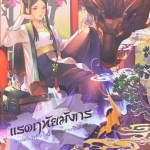 แรดฤทัยมังกร