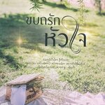 ขบถรักหัวใจ