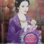 มังกรชมจันทร์