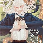 แฟนฉันเป็นจิ๋นซีฮ่องเต้ เล่ม 4