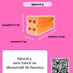 อิฐ 4 รู ขนาด 5X6X15 ซม.