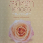 สะกิดรักเล่ห์อสูร