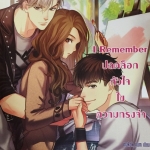 I Remember ปลดล็อกหัวใจ ไขความทรงจำ