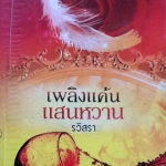 เพลิงแค้นแสนหวาน