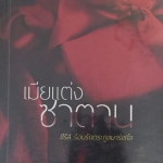 เมียแต่งซาตาน