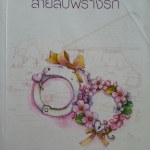 สายลับพรางรัก