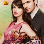 รอยทัณฑ์รักเทพบุตรร้อน