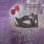 ปล้นใจจอมมาร