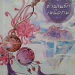 ตำนานรักเหนือภพ เล่ม 1