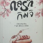 กลรักกิมจิ