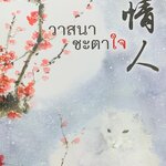 วาสนาชะตาใจ