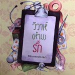 วิวาห์(ห้าม)รัก (ซีรีส์ชุด คุณพยาบาลที่รัก ลำดับที่ 1)