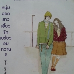 หนุ่มฮอตสาวเฮี้ยว รักเปรี้ยวอมหวาน เล่ม 2