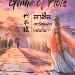 อาสือสตรีผู้พลิกแผ่นดิน เล่ม 3