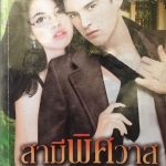 สามีพิศวาส