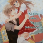 K-final รุ่นพี่คะ...รักนะ(แค่อยากบอก)