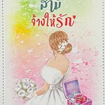 สามีจ้างให้รัก