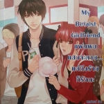 My Beast Girlfriend แฟนผมแสบจะตายแต่ถึงร้ายก็รักนะ