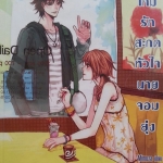 เกมรักสะกดหัวใจนายจอมยุ่ง