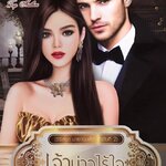 เจ้าบ่าวไร้ใจ