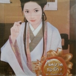โฉมงามรอรัก เล่ม 1 ชุด เรือนพิทักษ์ใจ