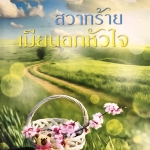 สวาทร้ายเมียนอกหัวใจ (ชุดวิวาห์ไร้รัก)