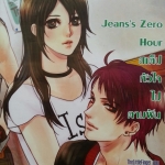 Jeans s Zero Hour สเต็ปหัวใจไปตามฝัน