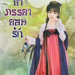 สำรับยาภรรยายอดรัก