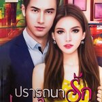 ปรารถนารักเคียงใจ