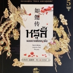 หรูอี้ จอมนางเคียงราชัน เล่ม 5