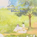 ชั่วโมงบินน้อยแต่มีรักเต็มร้อยให้คุณ เล่ม 2