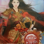 แม่ทัพพ่ายรัก