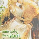 ฉันเผลอใจให้คุณเสือดำ เล่ม 3