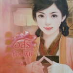 อสูรซ่อนพิษ (ชุด วิวาห์อสูร เล่ม 2)