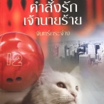 คำสั่งรักเจ้านายร้าย