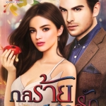 กลร้ายสะดุดรัก