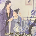 ในโลกใหม่ ข้าคือผู้ช่วยวายร้าย