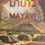 มายาวี เล่ม 2