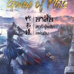 อาสือ สตรีผู้พลิกแผ่นดิน เล่ม 4