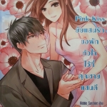 Pink Kiss ยัยแสนรักขอพักหัวใจไว้ที่คุณชายแสนดี