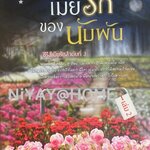 เมียรักของนับพัน เล่ม 2