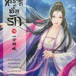 ทรราชตื๊อรัก 19