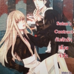 Satan s Contract กับดักรักขโมยหัวใจ