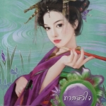 ทาสหัวใจ